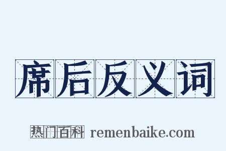 席后反义词是什么意思的图片